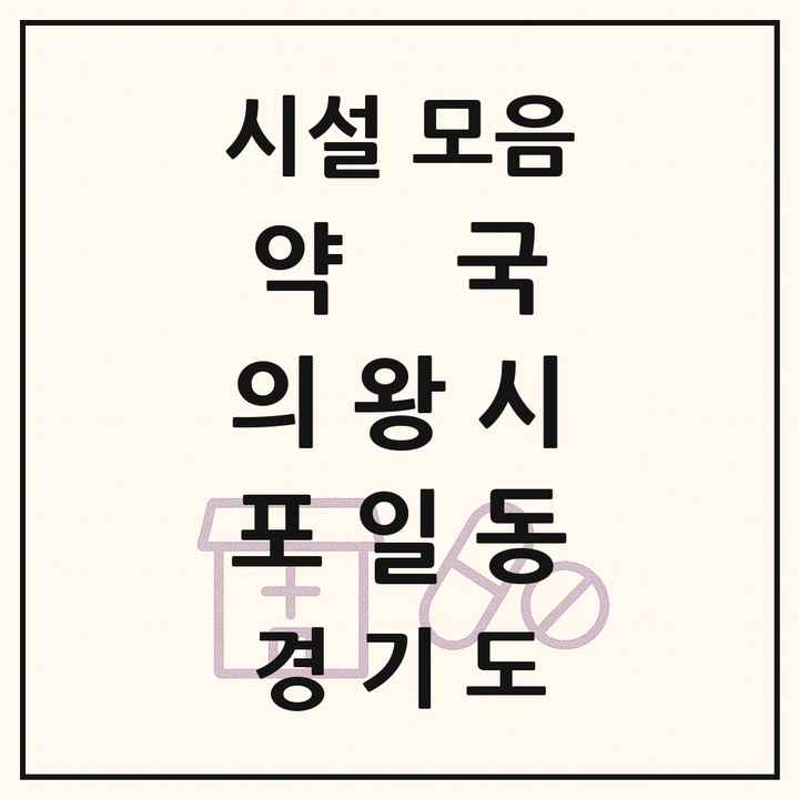 경기도 의왕시 포일동 약국 목록